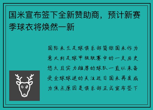 国米宣布签下全新赞助商，预计新赛季球衣将焕然一新