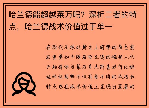 哈兰德能超越莱万吗？深析二者的特点，哈兰德战术价值过于单一