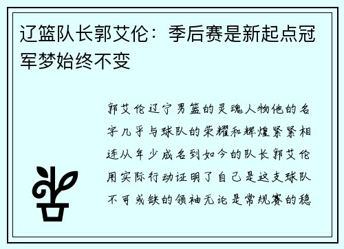 辽篮队长郭艾伦：季后赛是新起点冠军梦始终不变