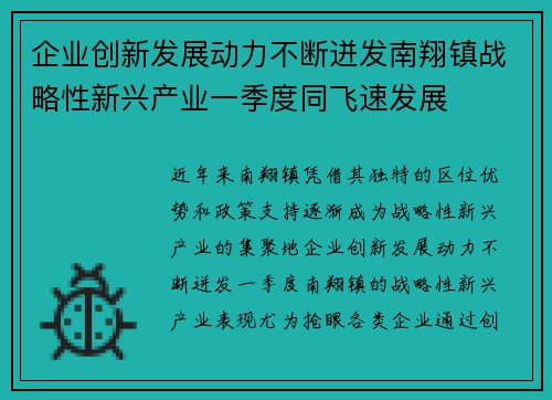 企业创新发展动力不断迸发南翔镇战略性新兴产业一季度同飞速发展