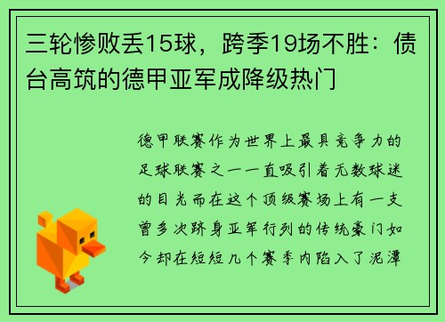 三轮惨败丢15球，跨季19场不胜：债台高筑的德甲亚军成降级热门