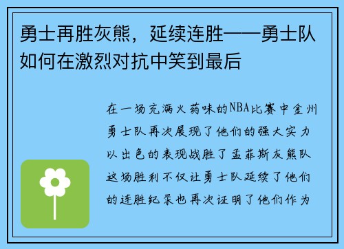 勇士再胜灰熊，延续连胜——勇士队如何在激烈对抗中笑到最后