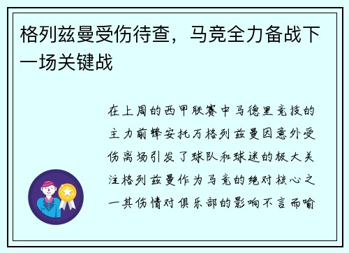 格列兹曼受伤待查，马竞全力备战下一场关键战