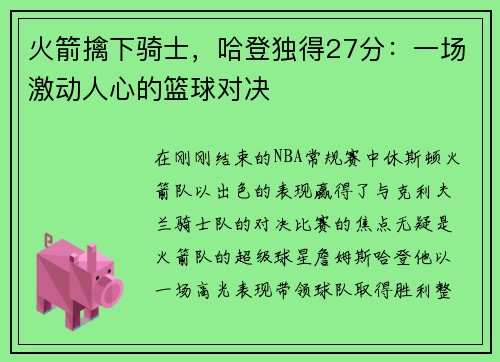 火箭擒下骑士，哈登独得27分：一场激动人心的篮球对决