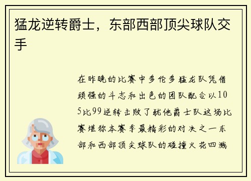 猛龙逆转爵士，东部西部顶尖球队交手