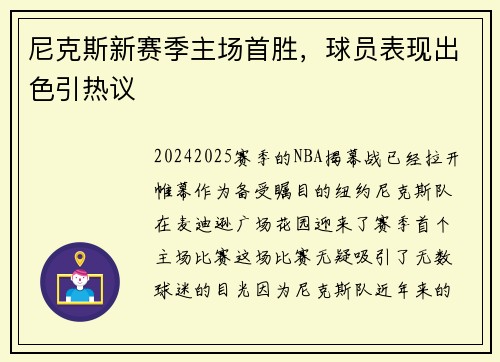 尼克斯新赛季主场首胜，球员表现出色引热议