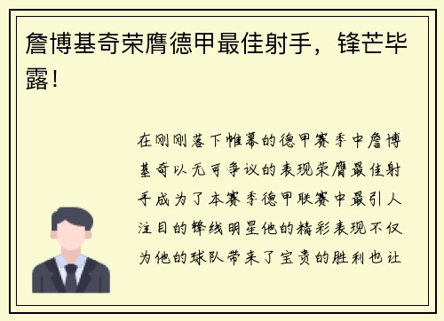 詹博基奇荣膺德甲最佳射手，锋芒毕露！