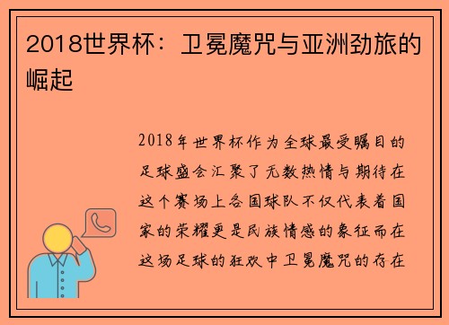 2018世界杯：卫冕魔咒与亚洲劲旅的崛起