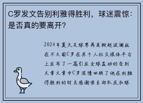 C罗发文告别利雅得胜利，球迷震惊：是否真的要离开？