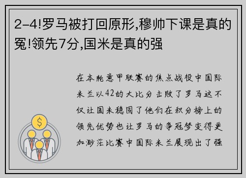 2-4!罗马被打回原形,穆帅下课是真的冤!领先7分,国米是真的强