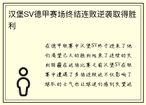 汉堡SV德甲赛场终结连败逆袭取得胜利