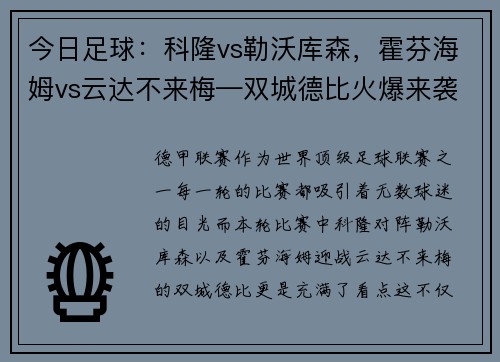 今日足球：科隆vs勒沃库森，霍芬海姆vs云达不来梅—双城德比火爆来袭