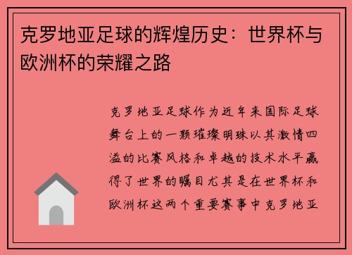 克罗地亚足球的辉煌历史：世界杯与欧洲杯的荣耀之路