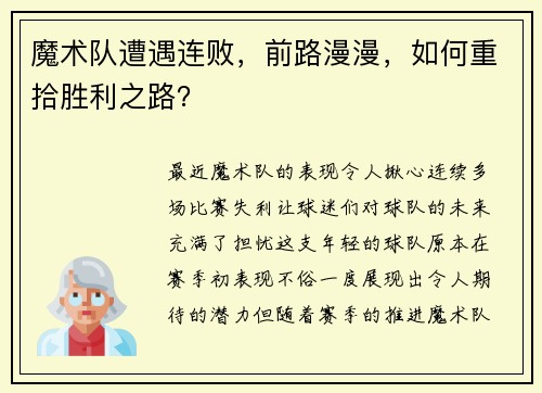 魔术队遭遇连败，前路漫漫，如何重拾胜利之路？