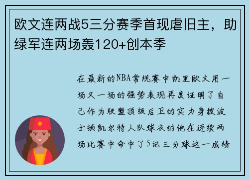 欧文连两战5三分赛季首现虐旧主，助绿军连两场轰120+创本季