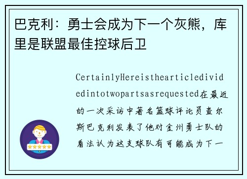 巴克利：勇士会成为下一个灰熊，库里是联盟最佳控球后卫