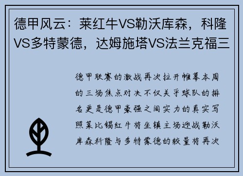 德甲风云：莱红牛VS勒沃库森，科隆VS多特蒙德，达姆施塔VS法兰克福三大战役全面解析