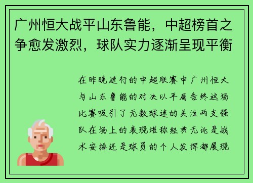 广州恒大战平山东鲁能，中超榜首之争愈发激烈，球队实力逐渐呈现平衡状态