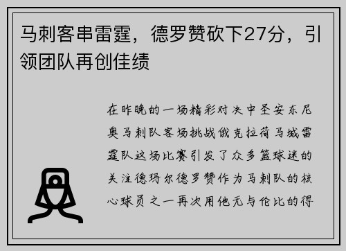 马刺客串雷霆，德罗赞砍下27分，引领团队再创佳绩