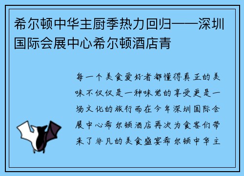 希尔顿中华主厨季热力回归——深圳国际会展中心希尔顿酒店青