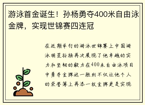 游泳首金诞生！孙杨勇夺400米自由泳金牌，实现世锦赛四连冠