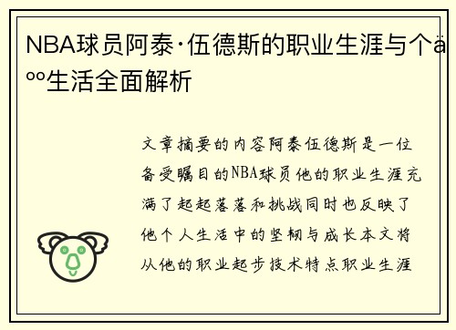 NBA球员阿泰·伍德斯的职业生涯与个人生活全面解析