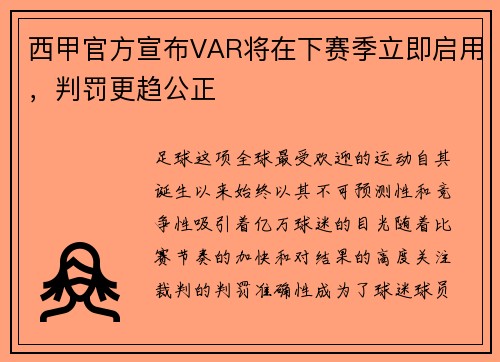 西甲官方宣布VAR将在下赛季立即启用，判罚更趋公正