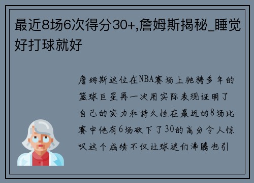 最近8场6次得分30+,詹姆斯揭秘_睡觉好打球就好