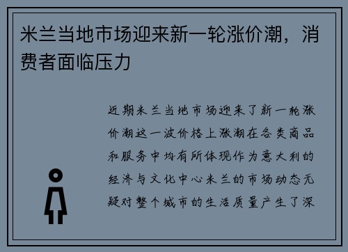 米兰当地市场迎来新一轮涨价潮，消费者面临压力