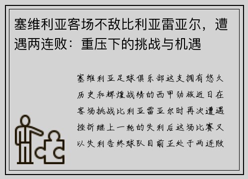 塞维利亚客场不敌比利亚雷亚尔，遭遇两连败：重压下的挑战与机遇