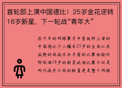 首轮即上演中国德比！25岁金花逆转18岁新星，下一轮战“青年大”