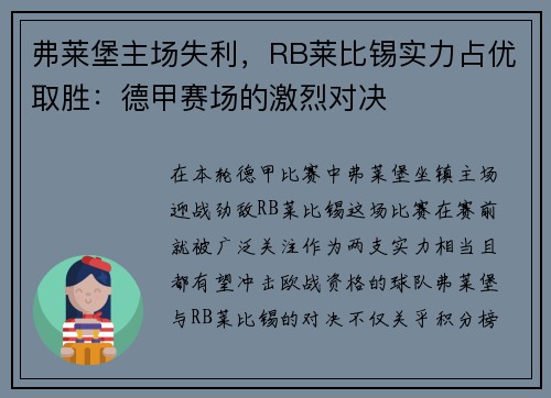 弗莱堡主场失利，RB莱比锡实力占优取胜：德甲赛场的激烈对决