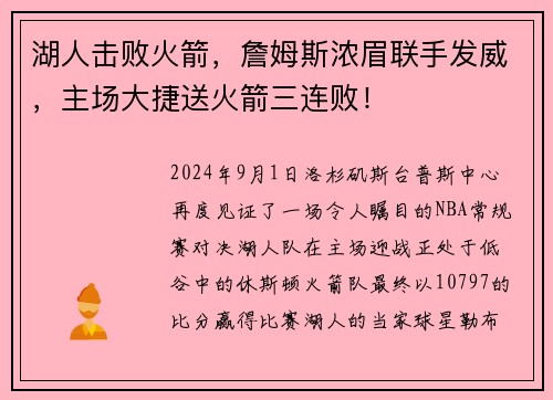 湖人击败火箭，詹姆斯浓眉联手发威，主场大捷送火箭三连败！