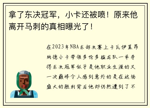 拿了东决冠军，小卡还被喷！原来他离开马刺的真相曝光了！