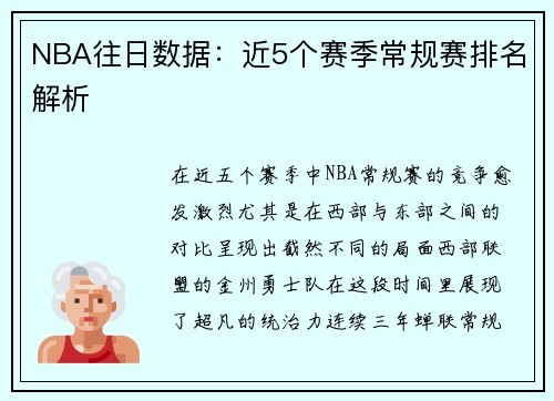 NBA往日数据：近5个赛季常规赛排名解析