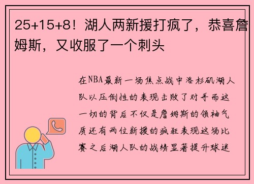 25+15+8！湖人两新援打疯了，恭喜詹姆斯，又收服了一个刺头