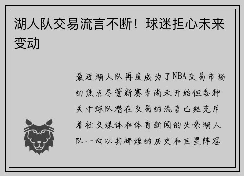 湖人队交易流言不断！球迷担心未来变动