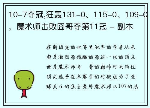 10-7夺冠,狂轰131-0、115-0、109-0，魔术师击败囧哥夺第11冠 - 副本