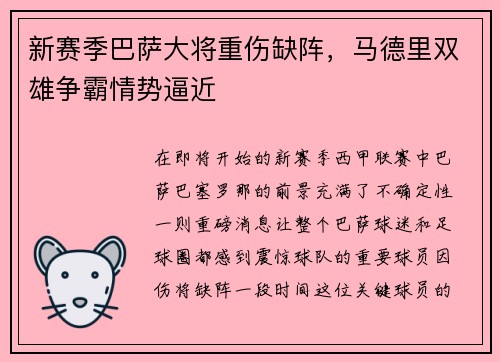 新赛季巴萨大将重伤缺阵，马德里双雄争霸情势逼近