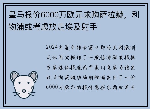 皇马报价6000万欧元求购萨拉赫，利物浦或考虑放走埃及射手