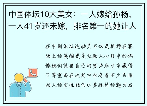 中国体坛10大美女：一人嫁给孙杨，一人41岁还未嫁，排名第一的她让人惊艳