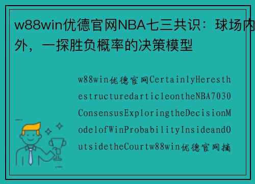 w88win优德官网NBA七三共识：球场内外，一探胜负概率的决策模型