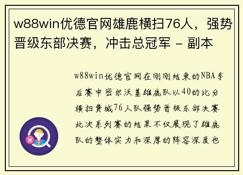 w88win优德官网雄鹿横扫76人，强势晋级东部决赛，冲击总冠军 - 副本