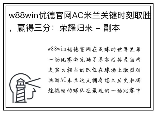 w88win优德官网AC米兰关键时刻取胜，赢得三分：荣耀归来 - 副本