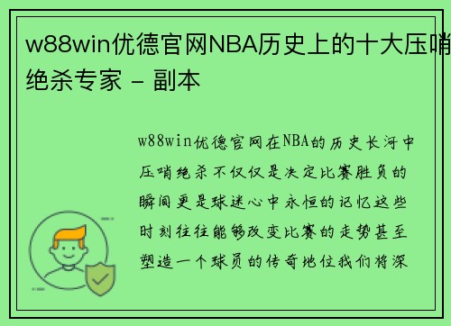 w88win优德官网NBA历史上的十大压哨绝杀专家 - 副本