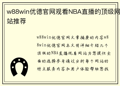 w88win优德官网观看NBA直播的顶级网站推荐