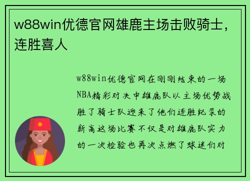 w88win优德官网雄鹿主场击败骑士，连胜喜人