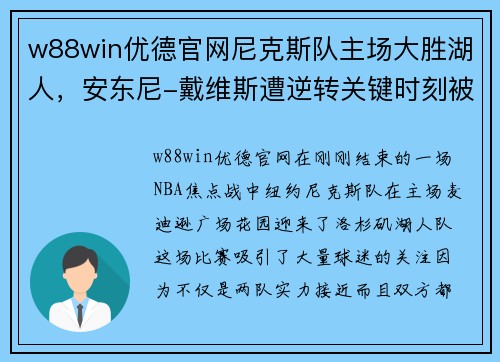 w88win优德官网尼克斯队主场大胜湖人，安东尼-戴维斯遭逆转关键时刻被遗忘 - 副本