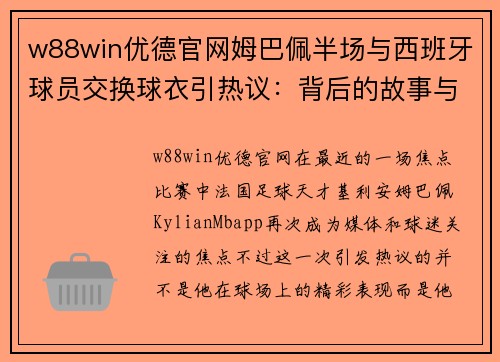 w88win优德官网姆巴佩半场与西班牙球员交换球衣引热议：背后的故事与象征意义 - 副本