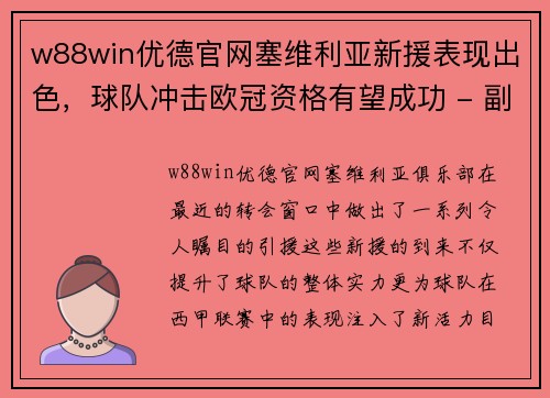 w88win优德官网塞维利亚新援表现出色，球队冲击欧冠资格有望成功 - 副本